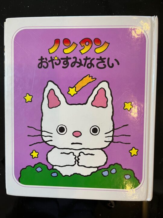 我が家の絵本、ノンタンおやすみなさい